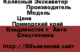 Колёсный Экскаватор Volvo EW170 › Производитель ­ Volvo  › Модель ­ EW170 › Цена ­ 2 397 000 - Приморский край, Владивосток г. Авто » Спецтехника   